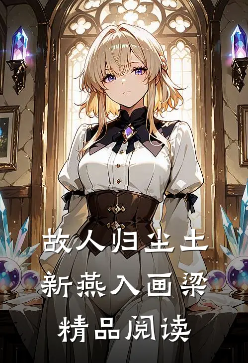 故人归尘土新燕入画梁精品阅读