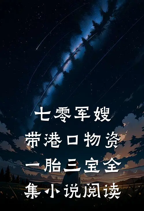 七零军嫂：带港口物资一胎三宝全集小说阅读
