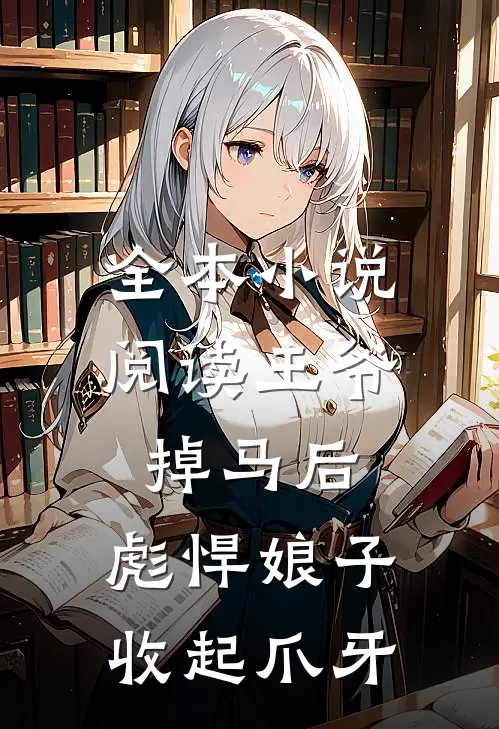 全本小说阅读王爷掉马后，彪悍娘子收起爪牙