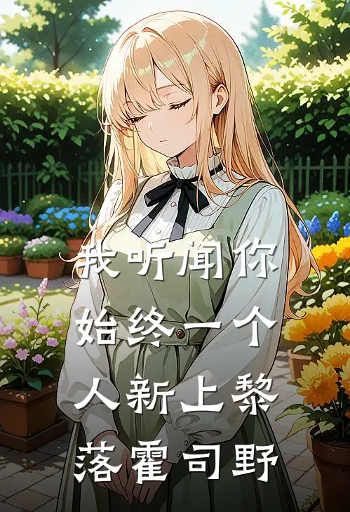 我听闻你始终一个人新上黎落霍司野