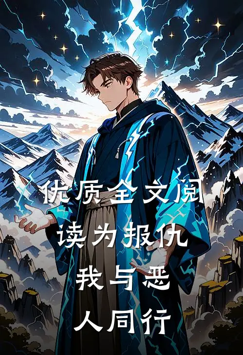 优质全文阅读为报仇，我与恶人同行