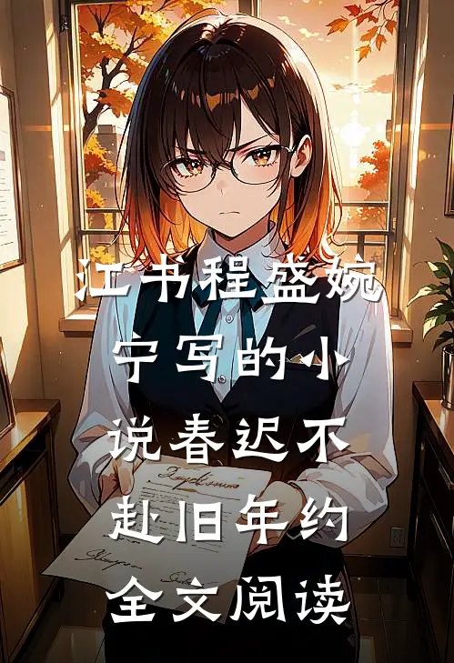 江书程盛婉宁写的小说春迟不赴旧年约全文阅读
