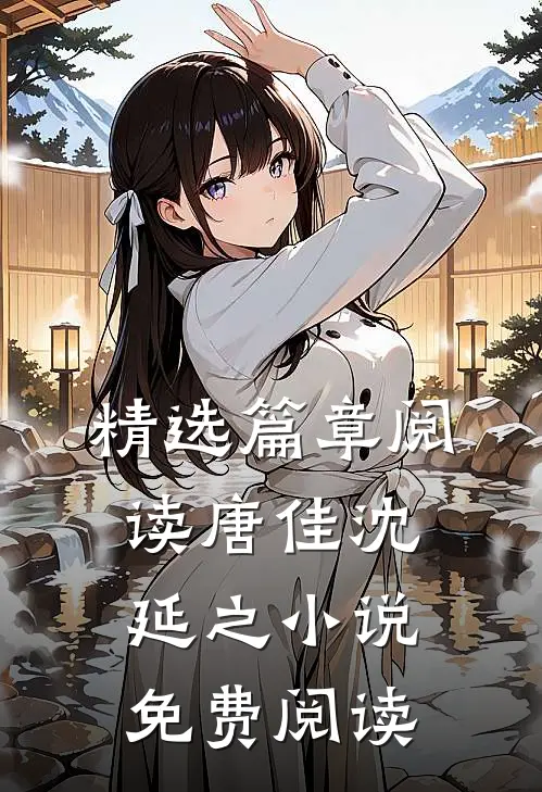 精选篇章阅读唐佳沈延之小说免费阅读