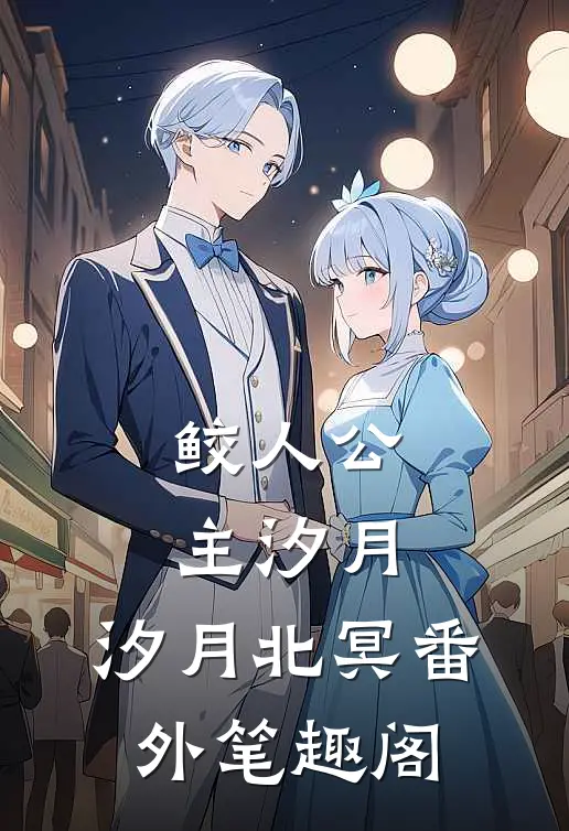 鲛人公主汐月：汐月北冥番外笔趣阁