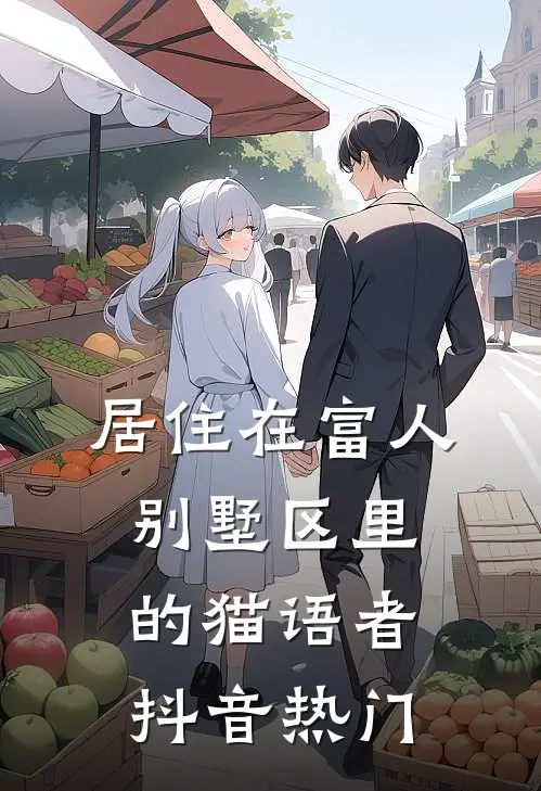 居住在富人别墅区里的猫语者抖音热门