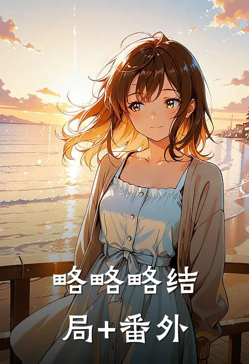 略略略结局+番外