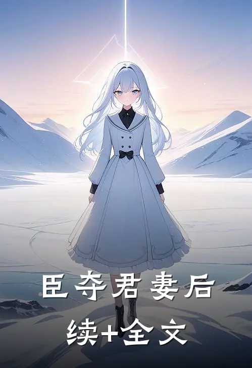 臣夺君妻后续+全文