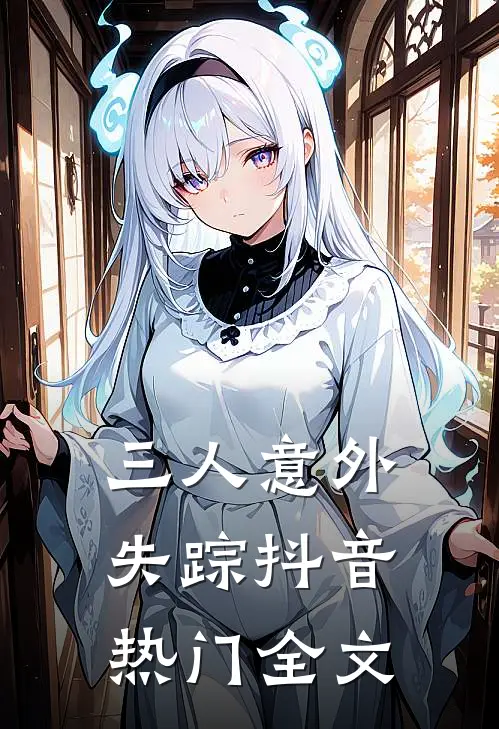 三人意外失踪抖音热门全文