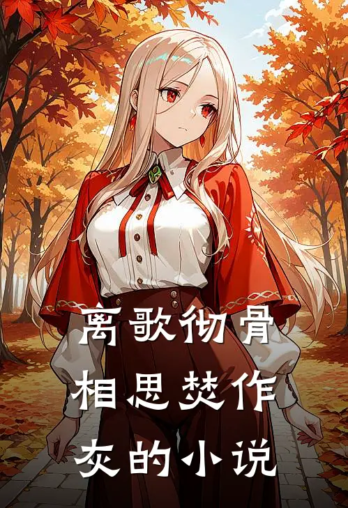 离歌彻骨，相思焚作灰的小说