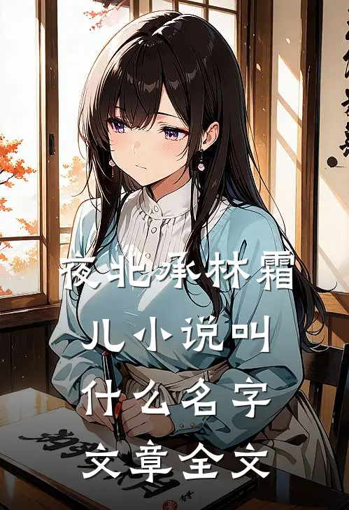 夜北承林霜儿小说叫什么名字文章全文