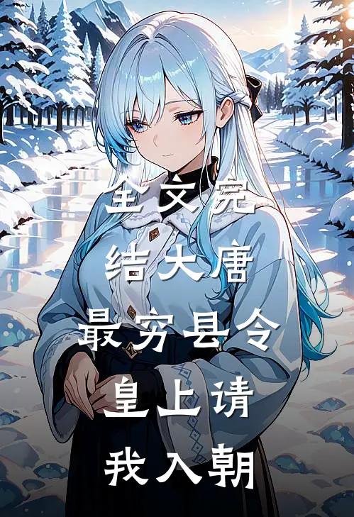 全文完结大唐：最穷县令，皇上请我入朝