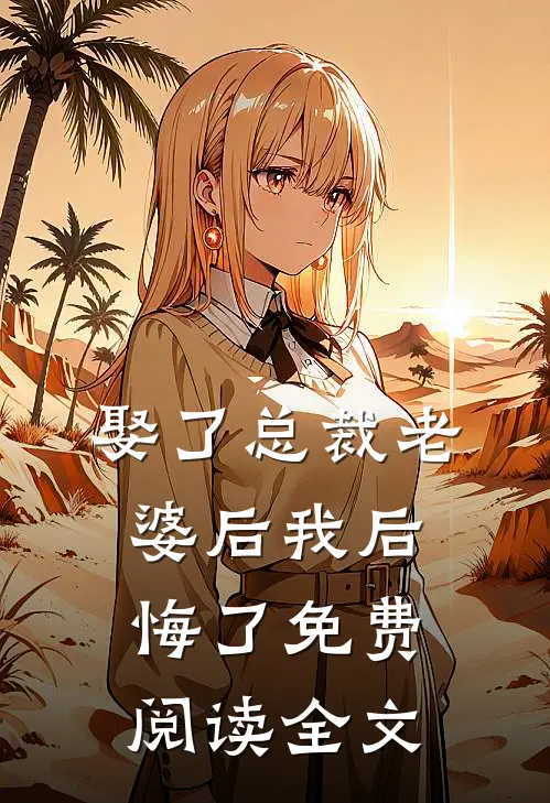 娶了总裁老婆后我后悔了免费阅读全文