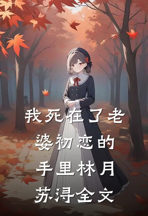 我死在了老婆初恋的手里林月苏浔全文