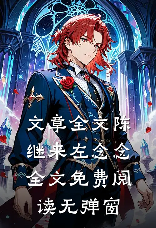 文章全文陈继来左念念全文免费阅读无弹窗