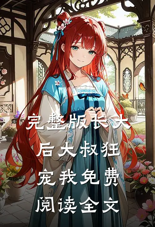 完整版长大后大叔狂宠我免费阅读全文