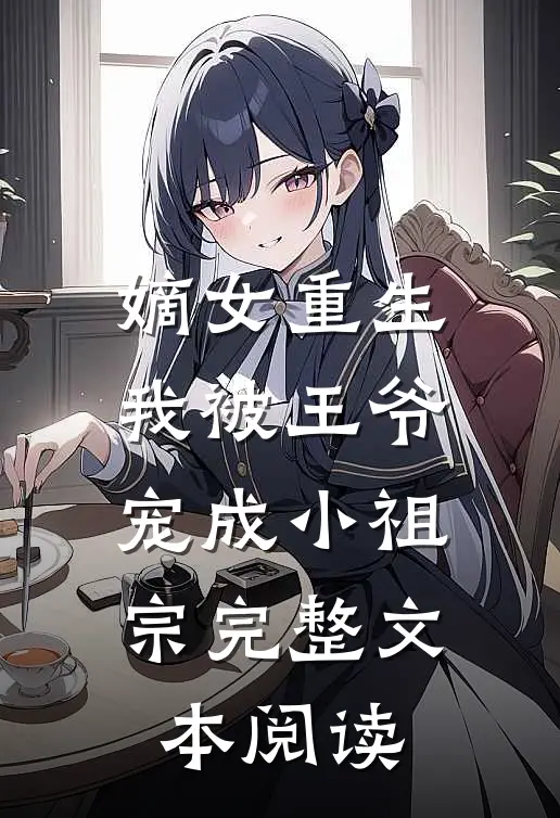 嫡女重生我被王爷宠成小祖宗完整文本阅读