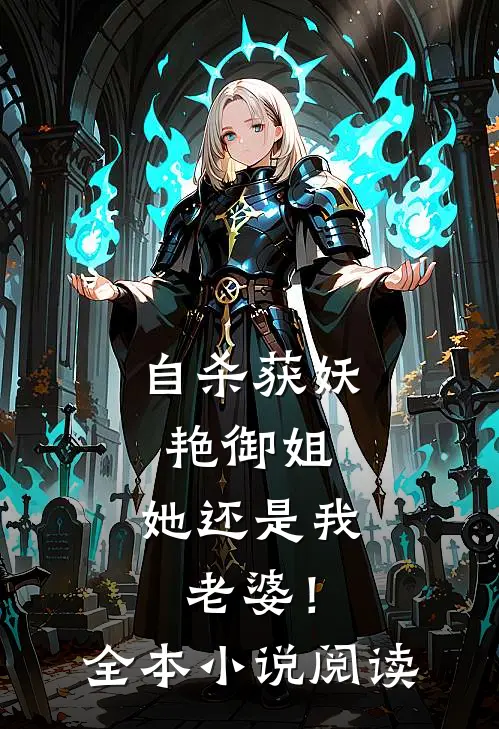 自杀获妖艳御姐，她还是我老婆！全本小说阅读