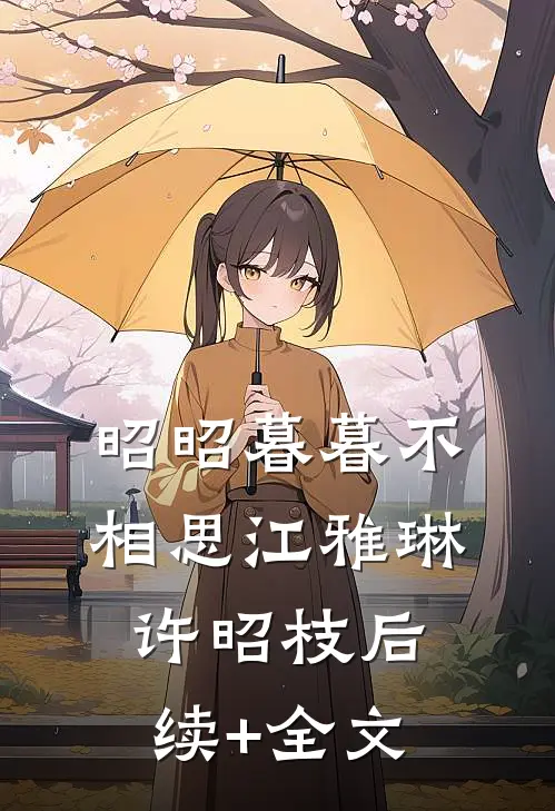 昭昭暮暮不相思江雅琳许昭枝后续+全文