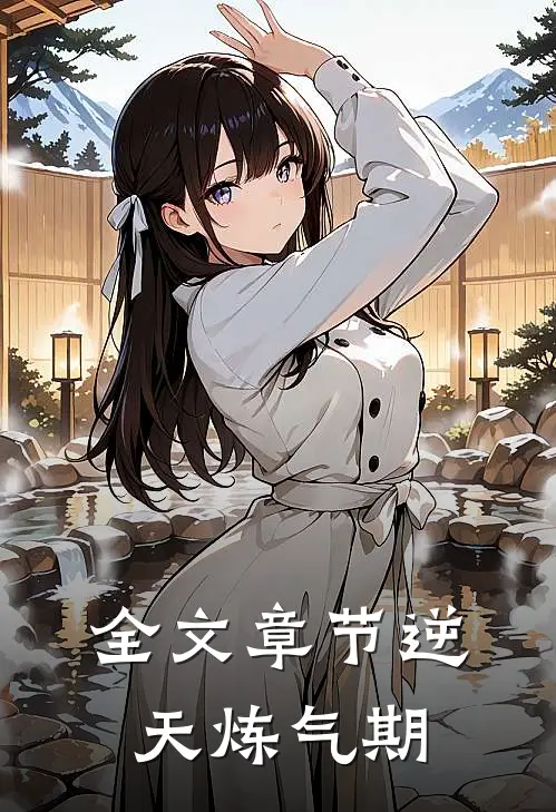 全文章节逆天炼气期