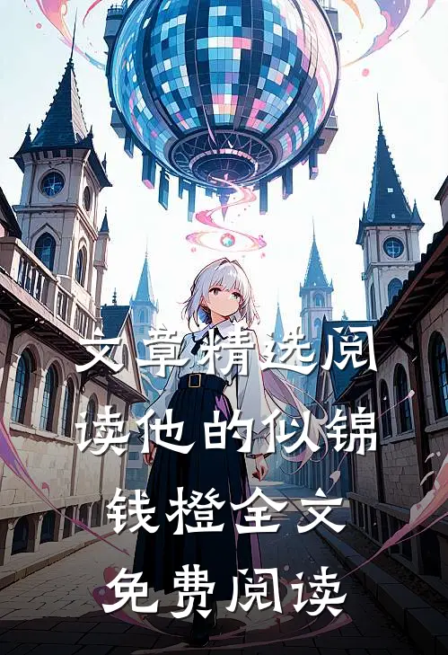 文章精选阅读他的似锦钱橙全文免费阅读