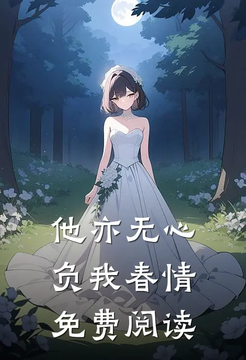 他亦无心，负我春情免费阅读