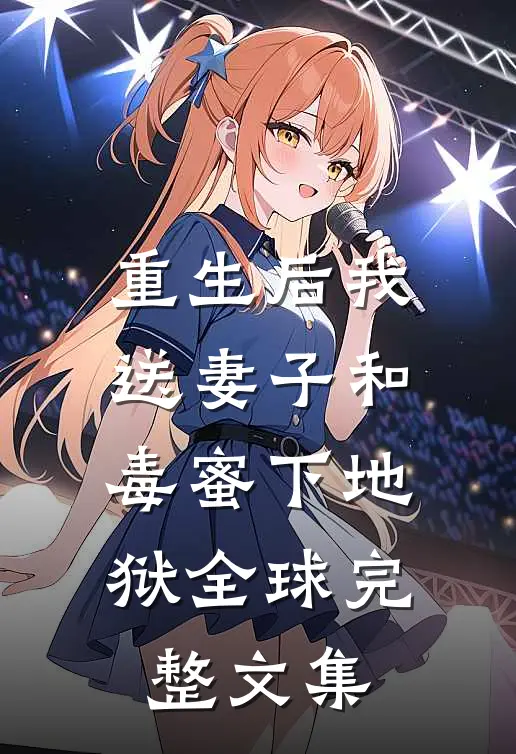 重生后我送妻子和毒蜜下地狱全球完整文集