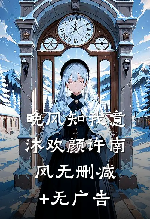 晚风知我意沐欢颜许南风无删减+无广告