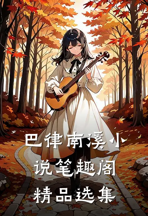 巴律南溪小说笔趣阁精品选集
