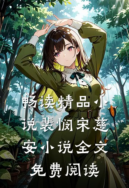 畅读精品小说裴悯宋慈安小说全文免费阅读