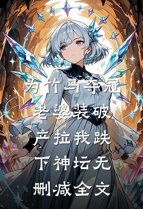 为竹马夺冠，老婆装破产拉我跌下神坛无删减全文
