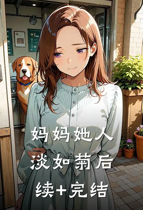 妈妈她人淡如菊后续+完结