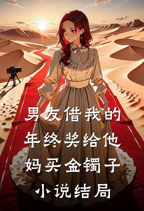 男友借我的年终奖给他妈买金镯子小说结局