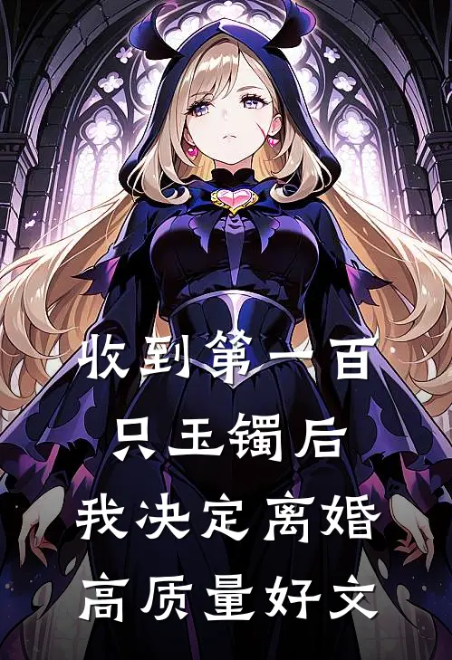 收到第一百只玉镯后，我决定离婚高质量好文