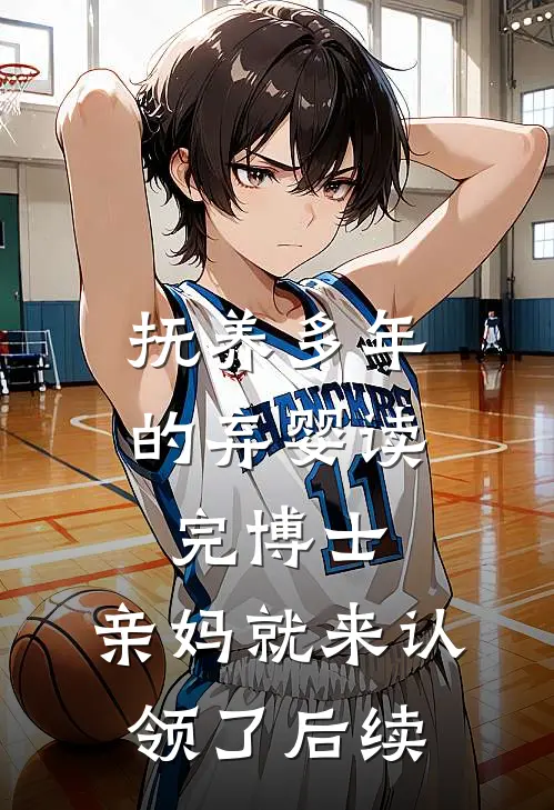 抚养多年的弃婴读完博士，亲妈就来认领了后续
