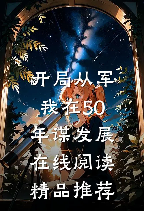 开局从军,我在50年谋发展在线阅读精品推荐