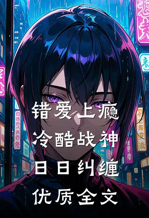错爱上瘾，冷酷战神日日纠缠优质全文