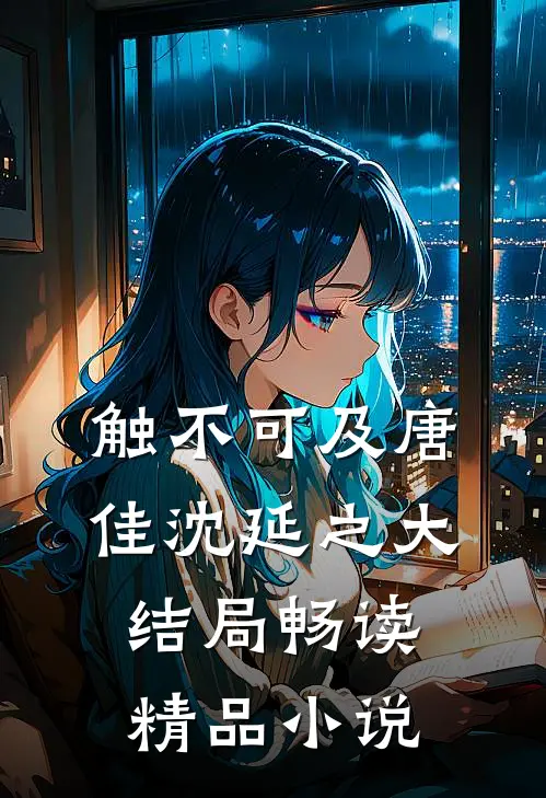 触不可及唐佳沈延之大结局畅读精品小说