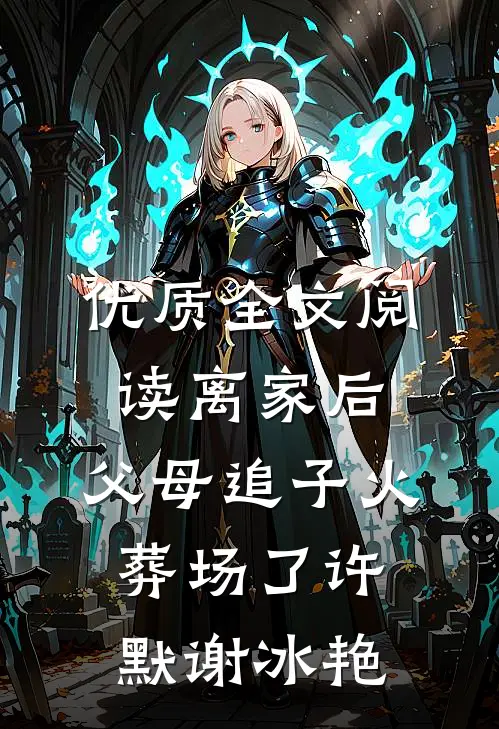 优质全文阅读离家后,父母追子火葬场了许默谢冰艳