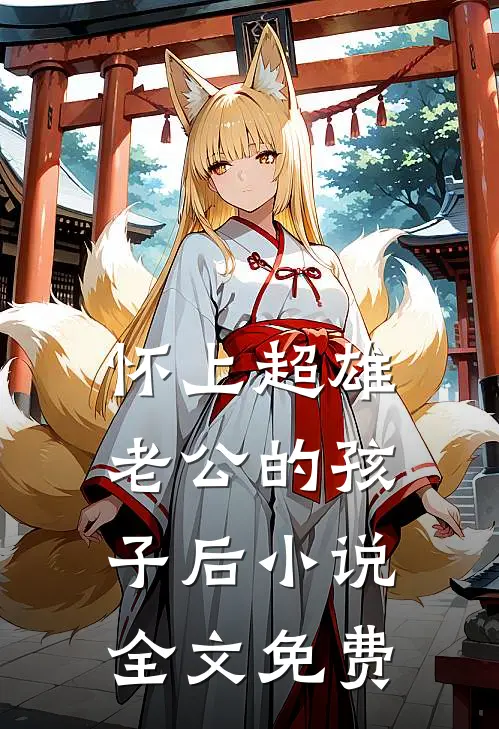 怀上超雄老公的孩子后小说全文免费