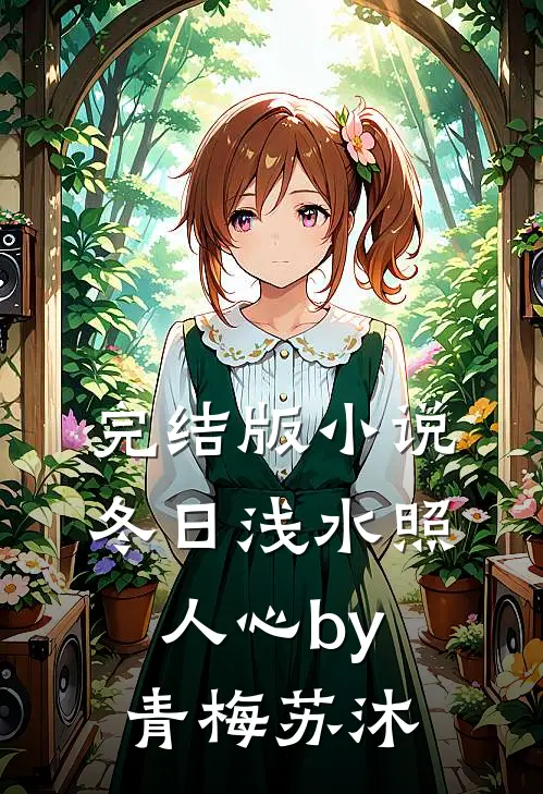 完结版小说冬日浅水照人心by青梅苏沐