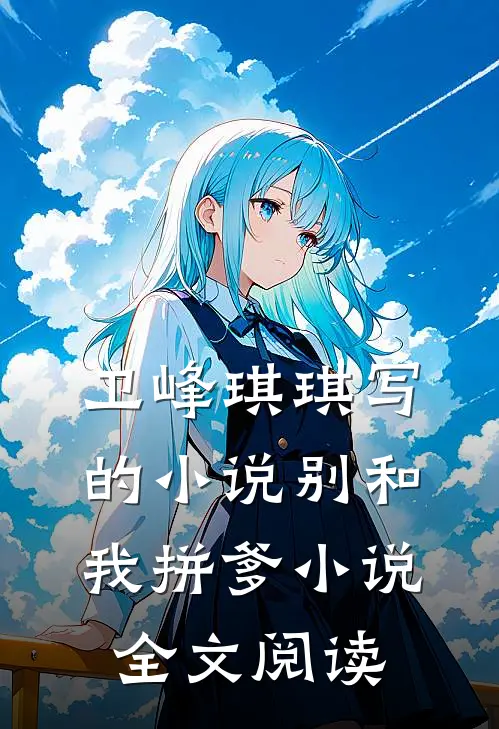 卫峰琪琪写的小说别和我拼爹小说全文阅读