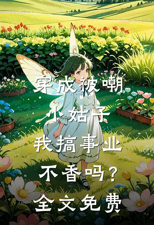 穿成被嘲小姑子，我搞事业不香吗？全文免费