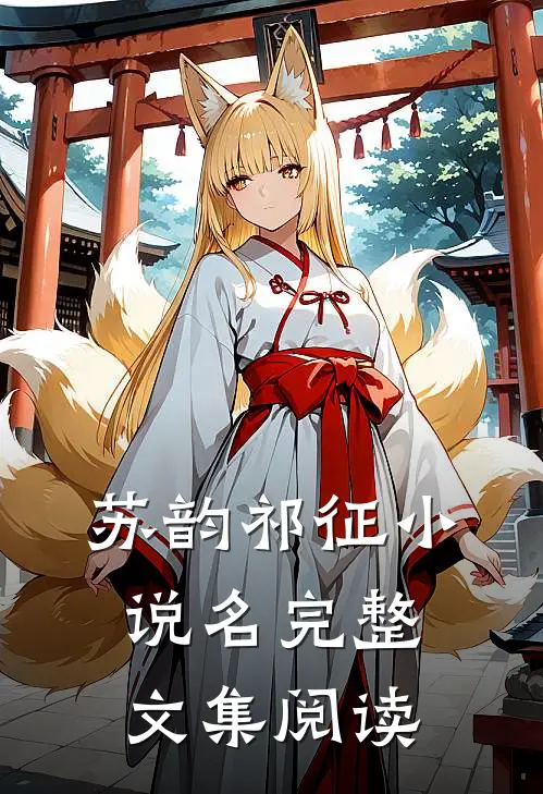 苏韵祁征小说名完整文集阅读