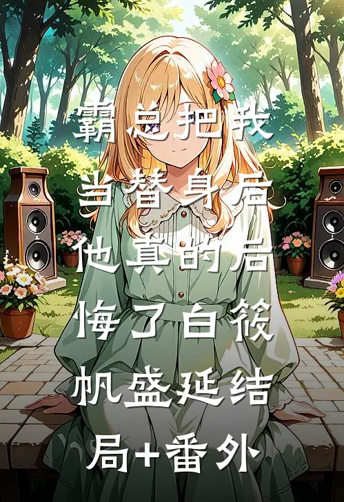 霸总把我当替身后，他真的后悔了白筱帆盛延结局+番外