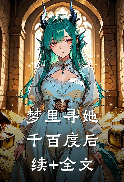 梦里寻她千百度后续+全文