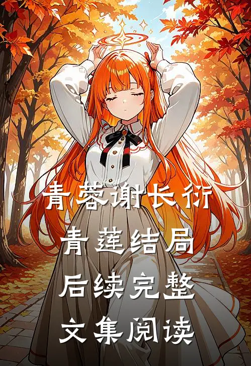 青蓉谢长衍青莲结局后续完整文集阅读