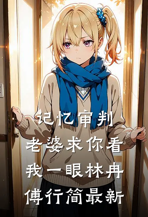 记忆审判：老婆求你看我一眼林冉傅行简最新