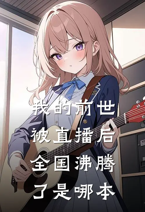我的前世被直播后，全国沸腾了是哪本
