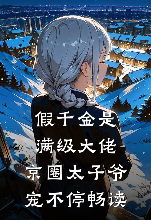 假千金是满级大佬，京圈太子爷宠不停畅读
