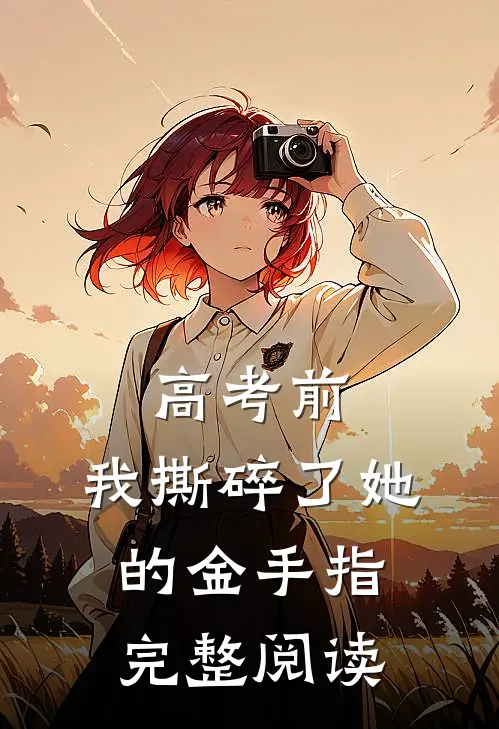 高考前，我撕碎了她的金手指完整阅读